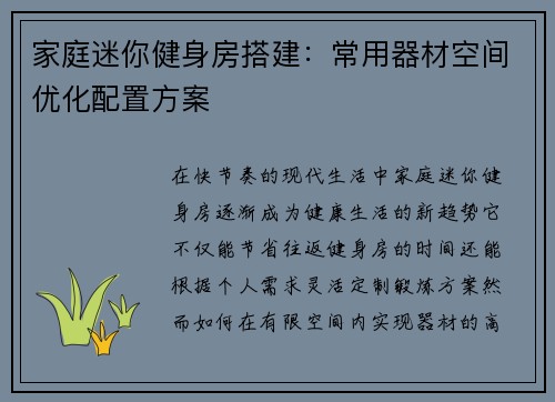 家庭迷你健身房搭建：常用器材空间优化配置方案