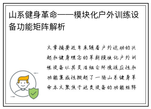 山系健身革命——模块化户外训练设备功能矩阵解析
