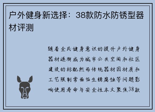 户外健身新选择：38款防水防锈型器材评测