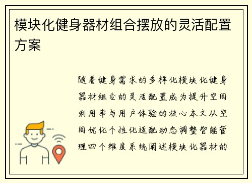 模块化健身器材组合摆放的灵活配置方案
