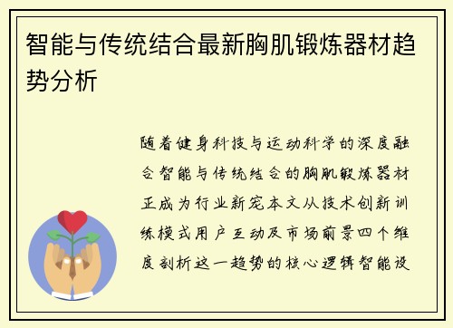 智能与传统结合最新胸肌锻炼器材趋势分析