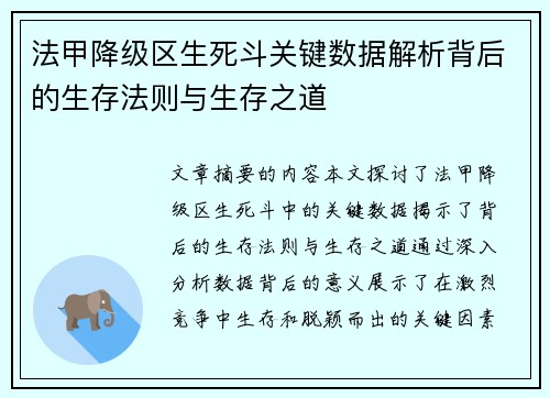 法甲降级区生死斗关键数据解析背后的生存法则与生存之道