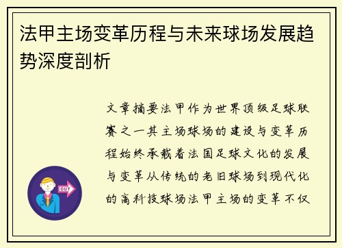 法甲主场变革历程与未来球场发展趋势深度剖析