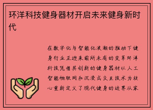 环洋科技健身器材开启未来健身新时代