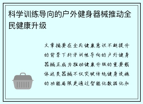 科学训练导向的户外健身器械推动全民健康升级