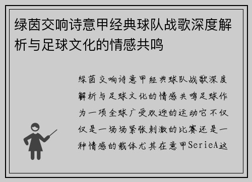 绿茵交响诗意甲经典球队战歌深度解析与足球文化的情感共鸣