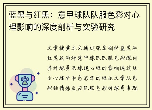 蓝黑与红黑：意甲球队队服色彩对心理影响的深度剖析与实验研究