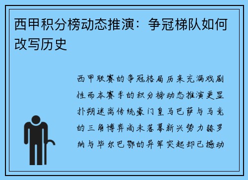 西甲积分榜动态推演：争冠梯队如何改写历史