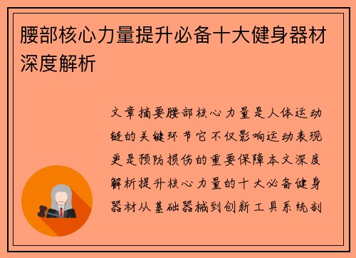 腰部核心力量提升必备十大健身器材深度解析