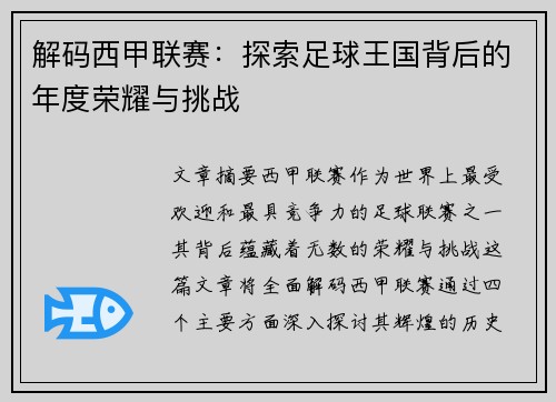解码西甲联赛：探索足球王国背后的年度荣耀与挑战