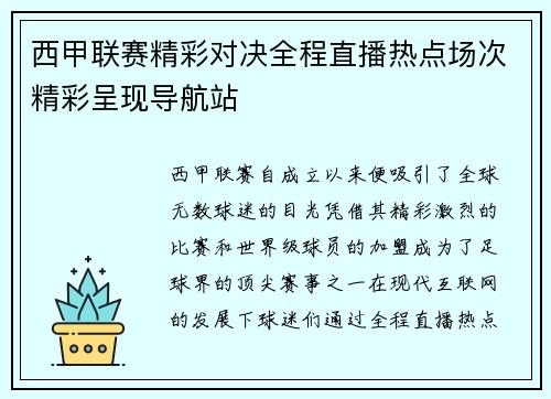 西甲联赛精彩对决全程直播热点场次精彩呈现导航站