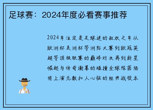 足球赛：2024年度必看赛事推荐