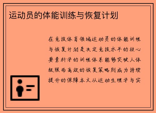 运动员的体能训练与恢复计划