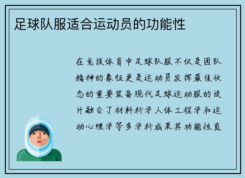 足球队服适合运动员的功能性