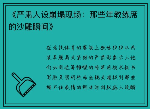 《严肃人设崩塌现场：那些年教练席的沙雕瞬间》