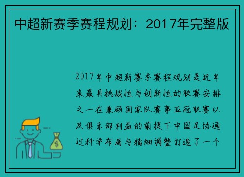 中超新赛季赛程规划：2017年完整版
