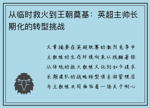 从临时救火到王朝奠基：英超主帅长期化的转型挑战