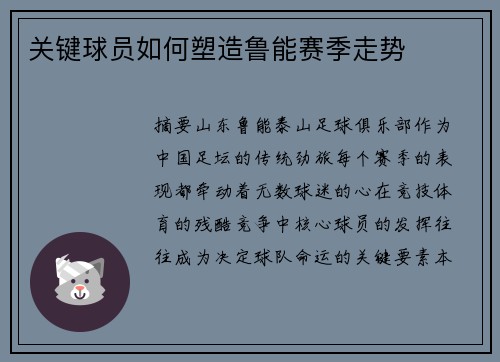 关键球员如何塑造鲁能赛季走势