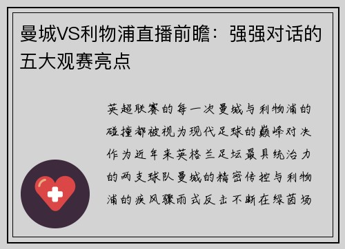 曼城VS利物浦直播前瞻：强强对话的五大观赛亮点