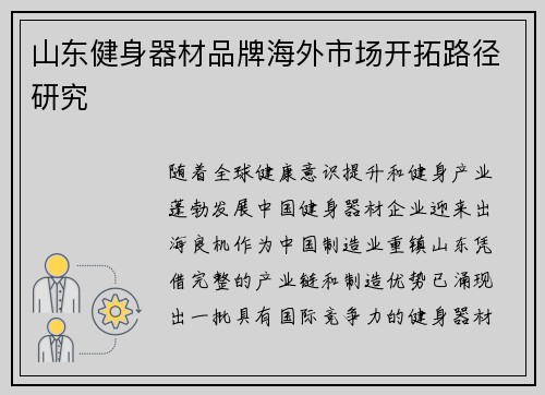 山东健身器材品牌海外市场开拓路径研究
