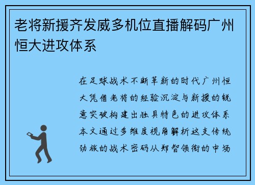 老将新援齐发威多机位直播解码广州恒大进攻体系