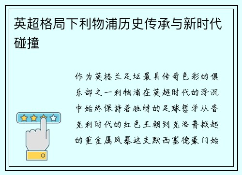 英超格局下利物浦历史传承与新时代碰撞