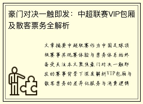 豪门对决一触即发：中超联赛VIP包厢及散客票务全解析