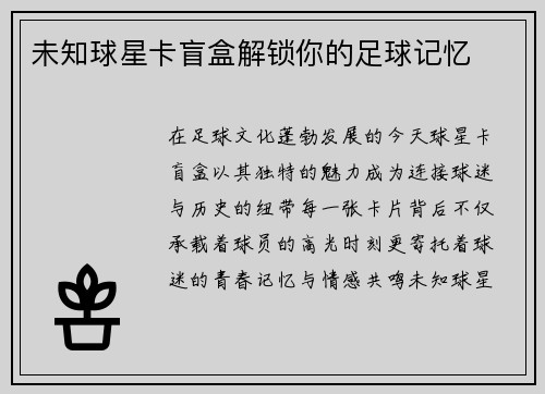 未知球星卡盲盒解锁你的足球记忆