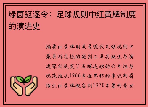 绿茵驱逐令：足球规则中红黄牌制度的演进史