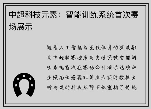 中超科技元素：智能训练系统首次赛场展示
