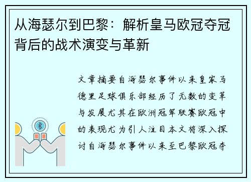 从海瑟尔到巴黎：解析皇马欧冠夺冠背后的战术演变与革新
