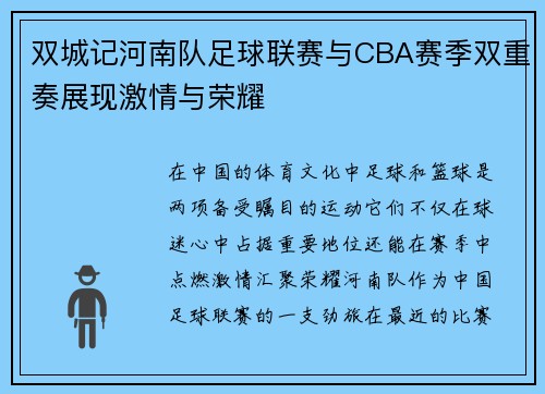 双城记河南队足球联赛与CBA赛季双重奏展现激情与荣耀