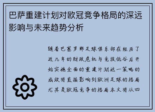 巴萨重建计划对欧冠竞争格局的深远影响与未来趋势分析