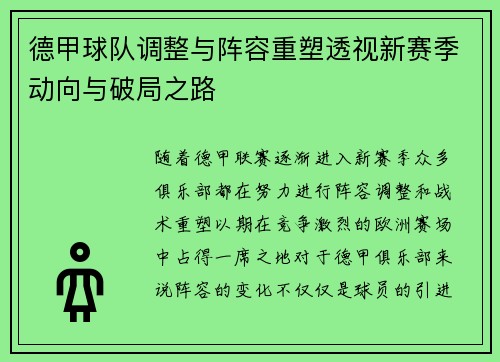 德甲球队调整与阵容重塑透视新赛季动向与破局之路