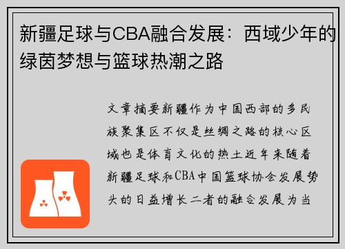 新疆足球与CBA融合发展：西域少年的绿茵梦想与篮球热潮之路