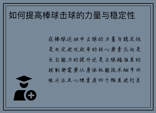 如何提高棒球击球的力量与稳定性