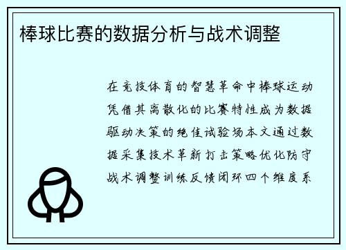 棒球比赛的数据分析与战术调整