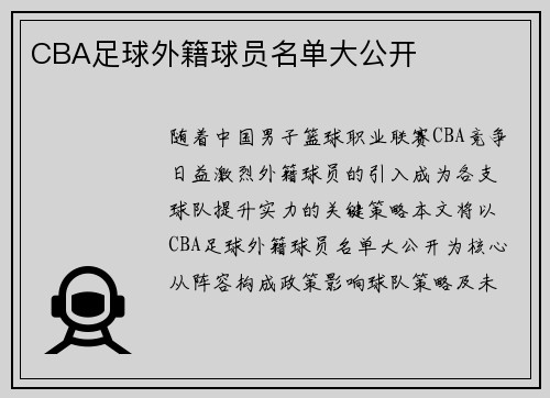 CBA足球外籍球员名单大公开